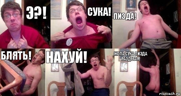 Э?! СУКА! ПИЗДА! БЛЯТЬ! НАХУЙ! ЖОПА СУКА ПИЗДА РАЗДЕТАЯ!, Комикс  Печалька 90лвл