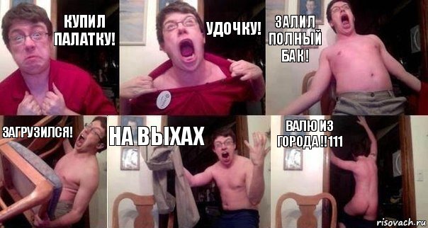 Купил палатку! Удочку! Залил полный бак! Загрузился! На выхах Валю из города !!111, Комикс  Печалька 90лвл