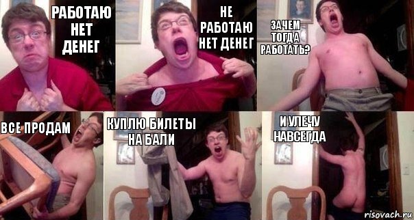 Работаю нет денег Не работаю нет денег Зачем тогда работать? Все продам Куплю билеты на бали И улечу навсегда, Комикс  Печалька 90лвл