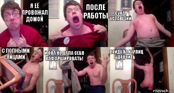 Я её провожал домой После работы Сука, уставший С полными яйцами И она не дала себя нафаршировать! Пойду на карлиц дрочить, Комикс  Печалька 90лвл