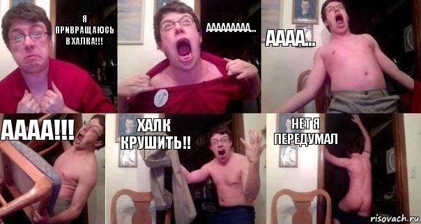 Я привращаюсь в халка!!! Ааааааааа... Аааа... Аааа!!! Халк крушить!! Нет я передумал, Комикс  Печалька 90лвл