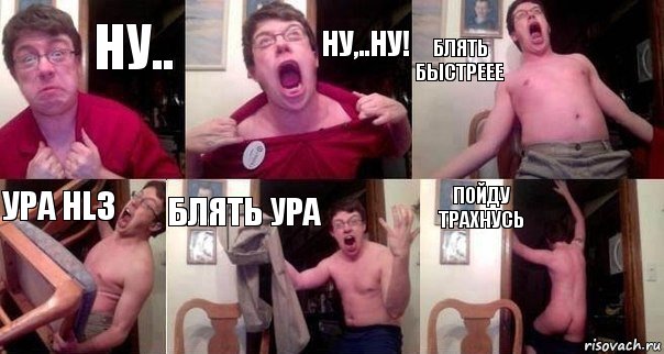 ну.. ну,..ну! БЛЯТЬ БЫСТРЕЕЕ УРА Hl3 БЛЯТЬ УРА ПОЙДУ ТРАХНУсь, Комикс  Печалька 90лвл