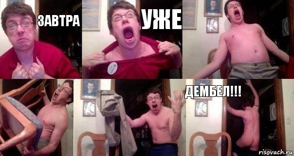 ЗАВТРА УЖЕ    ДЕМБЕЛ!!!, Комикс  Печалька 90лвл