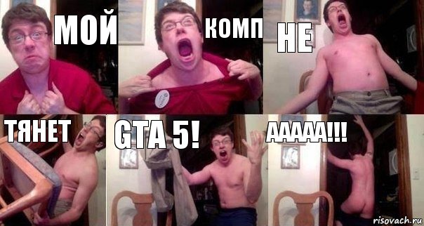 Мой комп не тянет GTA 5! AAAAA!!!, Комикс  Печалька 90лвл