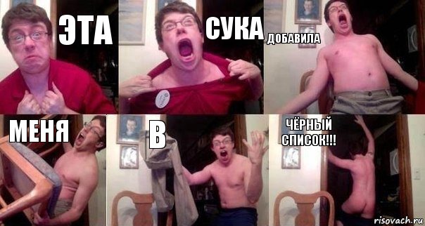 Эта Сука Добавила МЕНЯ В ЧЁРНЫЙ СПИСОК!!!, Комикс  Печалька 90лвл