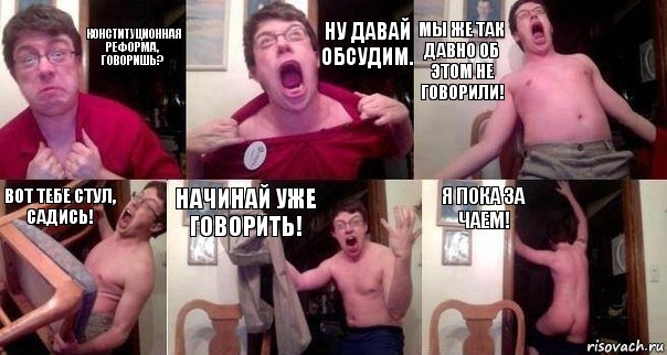 Конституционная реформа, говоришь? Ну давай обсудим. Мы же так давно об этом не говорили! Вот тебе стул, садись! Начинай уже говорить! Я пока за чаем!, Комикс  Печалька 90лвл