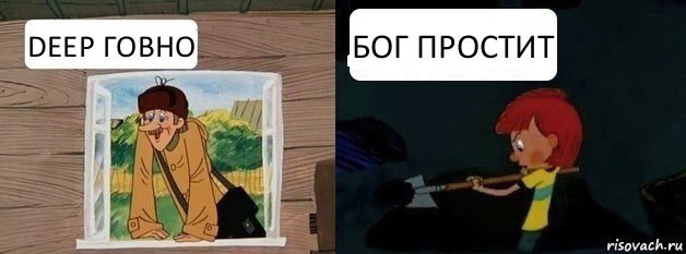 DEEP ГОВНО БОГ ПРОСТИТ