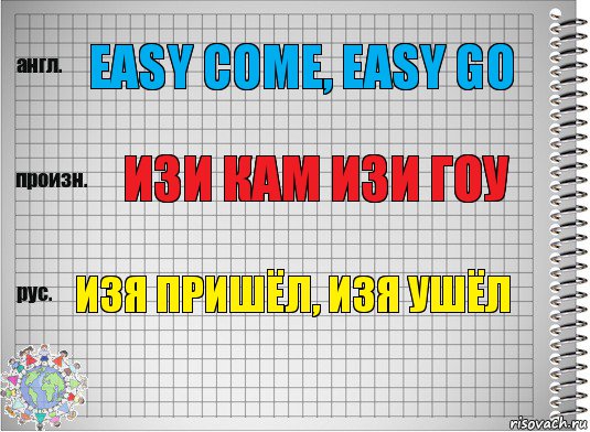 easy come, easy go изи кам изи гоу Изя пришёл, Изя ушёл, Комикс  Перевод с английского