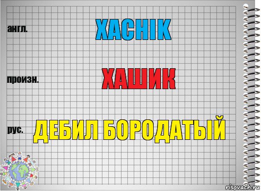 Xachik Хашик Дебил бородатый, Комикс  Перевод с английского