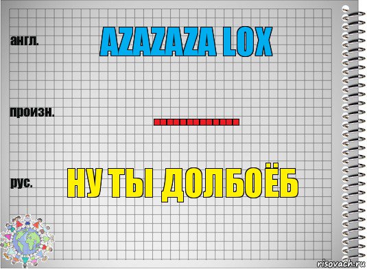 Azazaza lox ............. ну ты долбоёб, Комикс  Перевод с английского