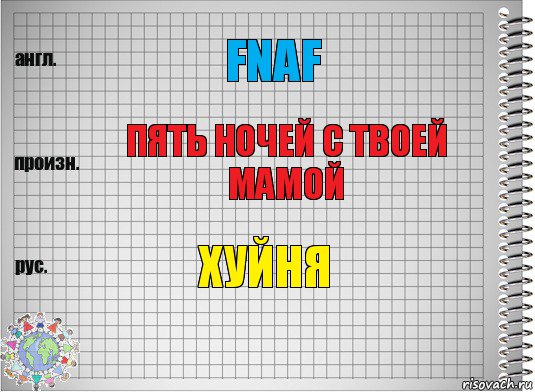 FNAF Пять ночей с твоей мамой ХУЙНЯ, Комикс  Перевод с английского