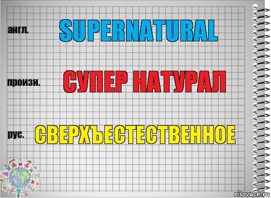 Supernatural супер натурал сверхъестественное, Комикс  Перевод с английского