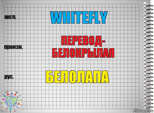 whitefly перевод- Белокрылая Белолапа, Комикс  Перевод с английского