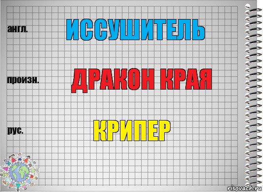 иссушитель дракон края крипер, Комикс  Перевод с английского