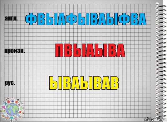 фвыафываыфва пвыаыва ываывав, Комикс  Перевод с английского