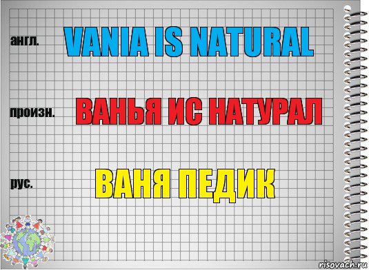 VANIA IS NATURAL ВАНЬЯ ИС НАТУРАЛ ВАНЯ ПЕДИК, Комикс  Перевод с английского