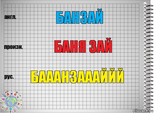 БАНЗАЙ БАНЯ ЗАЙ БАААНЗАААЙЙЙ, Комикс  Перевод с английского