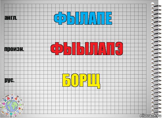 фылапе фыылапэ борщ, Комикс  Перевод с английского