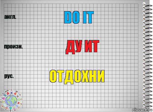 Do it Ду ит отдохни, Комикс  Перевод с английского