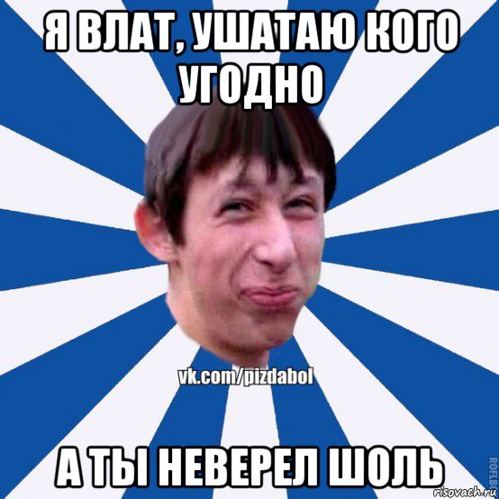 я влат, ушатаю кого угодно а ты неверел шоль, Мем Пиздабол типичный вк