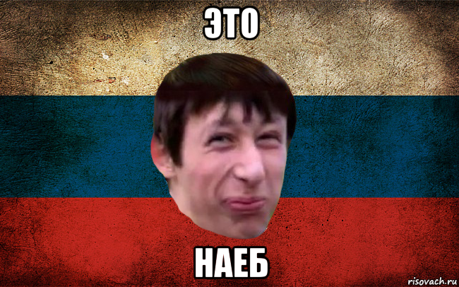 это наеб