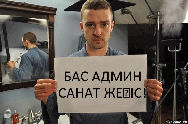 Бас админ Санат Жеңіс!, Комикс Джастин Тимберлейк показывает