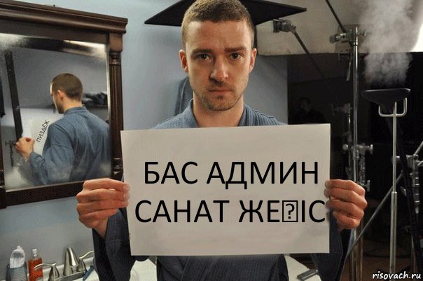 Бас админ Санат Жеңіс, Комикс Джастин Тимберлейк показывает