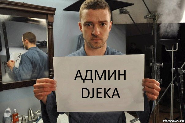 Админ
Djeka, Комикс Джастин Тимберлейк показывает