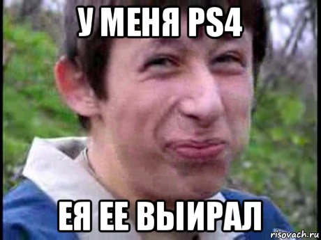 у меня ps4 ея ее выирал, Мем  Пиздун