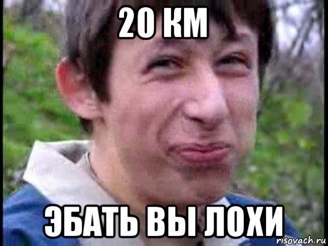 20 км эбать вы лохи, Мем  Пиздун