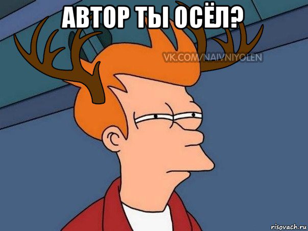 автор ты осёл? , Мем  Подозрительный олень