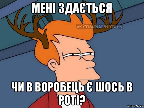 мені здається чи в воробець є шось в роті?, Мем  Подозрительный олень