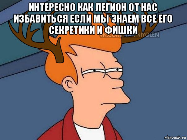 интересно как легион от нас избавиться если мы знаем все его секретики и фишки , Мем  Подозрительный олень