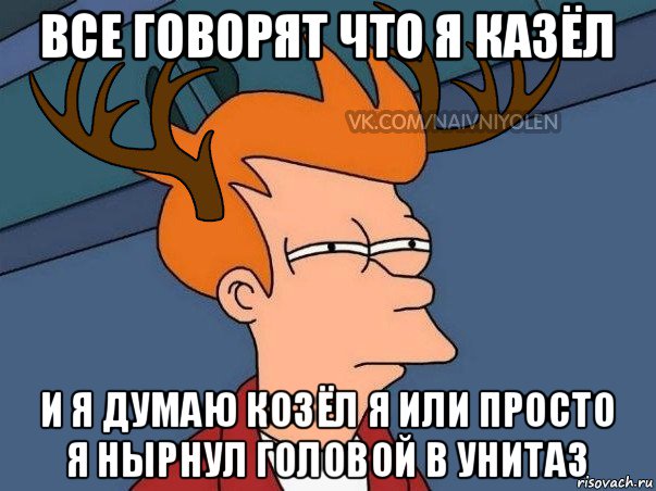 все говорят что я казёл и я думаю козёл я или просто я нырнул головой в унитаз, Мем  Подозрительный олень