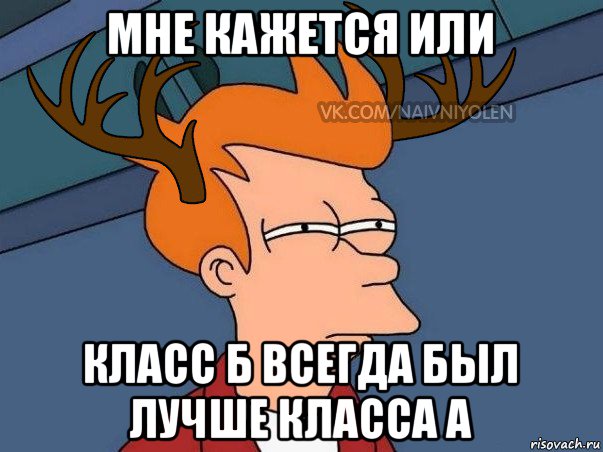 мне кажется или класс б всегда был лучше класса а, Мем  Подозрительный олень