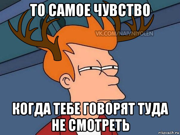 то самое чувство когда тебе говорят туда не смотреть, Мем  Подозрительный олень