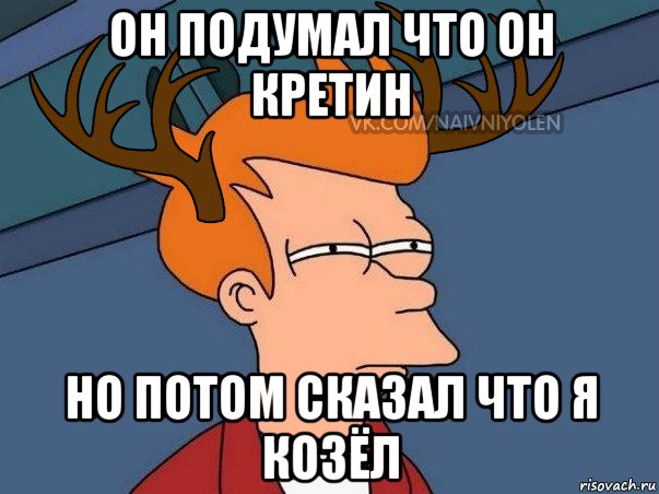 он подумал что он кретин но потом сказал что я козёл, Мем  Подозрительный олень