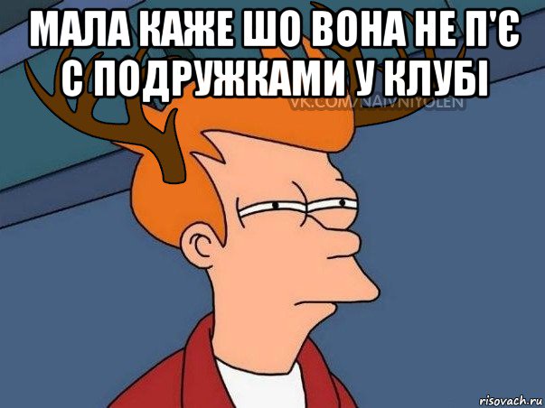 мала каже шо вона не п'є с подружками у клубі , Мем  Подозрительный олень