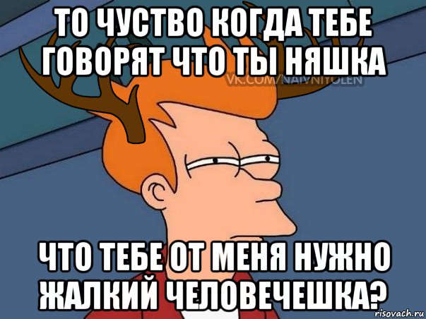 то чуство когда тебе говорят что ты няшка что тебе от меня нужно жалкий человечешка?, Мем  Подозрительный олень