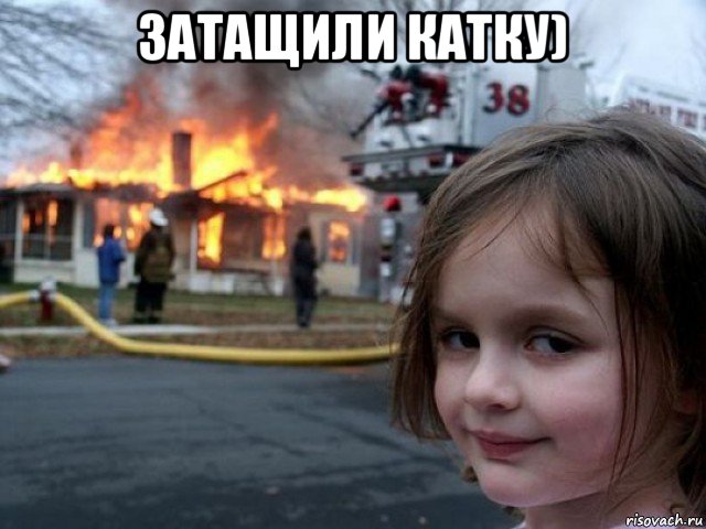 затащили катку) 
