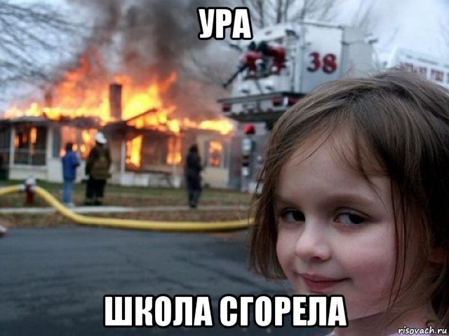 ура школа сгорела, Мем Поджигательница