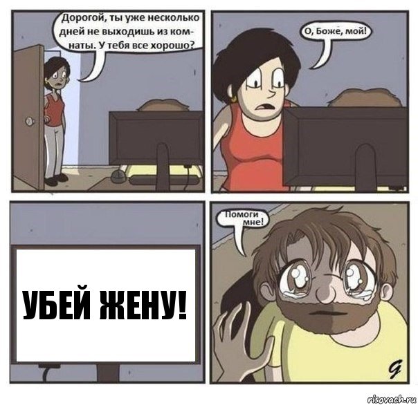 Убей жену!