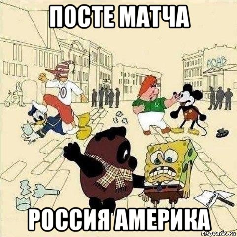 посте матча россия америка