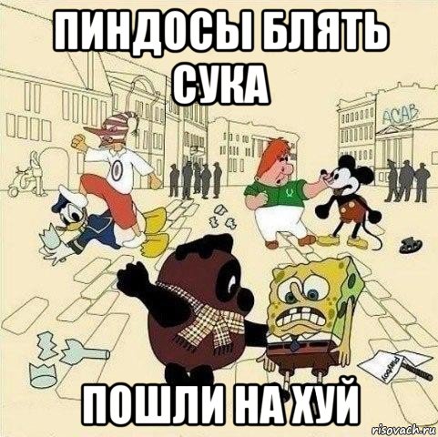 пиндосы блять сука пошли на хуй, Мем  Понаехали