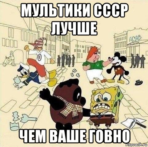 мультики ссср лучше чем ваше говно