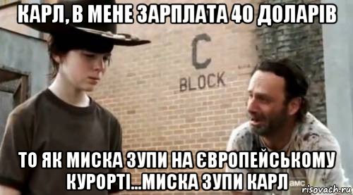 карл, в мене зарплата 40 доларів то як миска зупи на європейському курорті...миска зупи карл, Мем Понимаешь карл