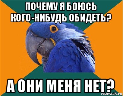 почему я боюсь кого-нибудь обидеть? а они меня нет?, Мем Попугай параноик