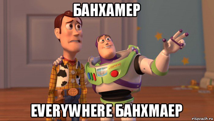 банхамер everywhere банхмаер, Мем Они повсюду (История игрушек)