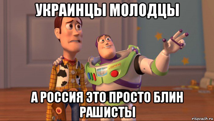 украинцы молодцы а россия это просто блин рашисты, Мем Они повсюду (История игрушек)