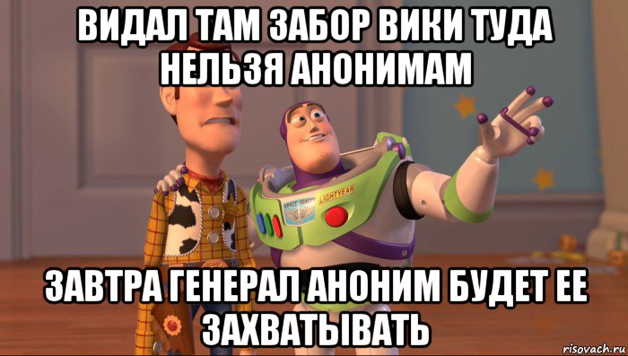 видал там забор вики туда нельзя анонимам завтра генерал аноним будет ее захватывать, Мем Они повсюду (История игрушек)